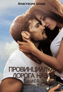 Провинциалка 2. Дорога назад Анастасия Шерр