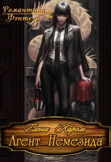 Агент Немезида Елена Кароль