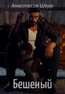 Бешеный Анастасия Шерр