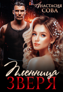 Пленница Зверя Анастасия Сова
