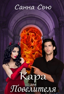 Кара для Повелителя Санна Сью