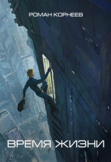 Время жизни Роман Корнеев