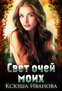 Свет очей моих… Ксюша Иванова