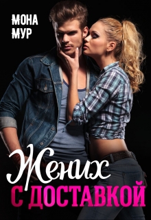 Жених с доставкой Мона Мур