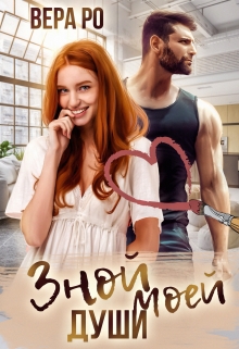 Зной моей души Вера Ро