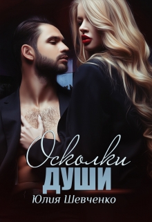 Осколки души Юлия Шевченко
