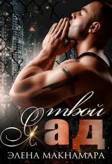 Я твой Ад Элена Макнамара