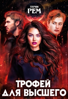 Трофей для высшего Терин Рем