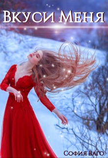 Вкуси Меня София Ваго