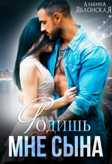 Родишь мне сына Альбина Яблонская