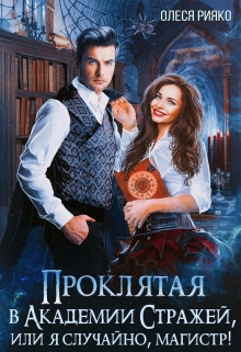 Проклятая в Академии Стражей, или “я случайно, магистр!» Олеся Рияко