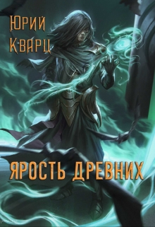 Ярость Древних Юрий Кварц