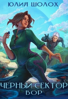 Чёрный сектор. Вор Юлия Шолох