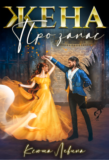 Жена про запас Ксюша Левина