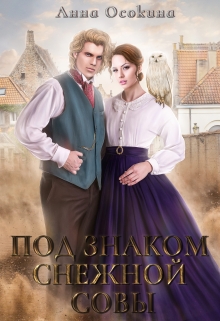 Под знаком снежной совы Анна Осокина