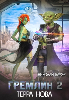 Гремлин-2 Николай Бауэр (Лиходей)