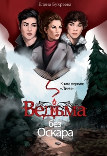 Ведьма без Оскара Елена Букреева