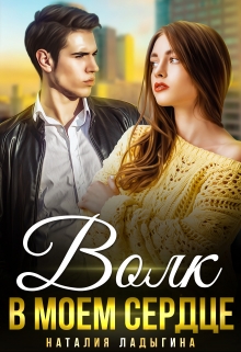 Волк в моем Сердце Наталия Ладыгина