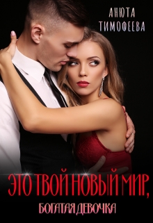 Это твой новый мир, богатая девочка Анюта Тимофеева