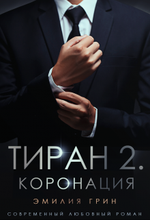 Тиран 2. Коронация Эмилия Грин