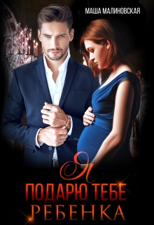 Я подарю тебе ребёнка Маша Малиновская