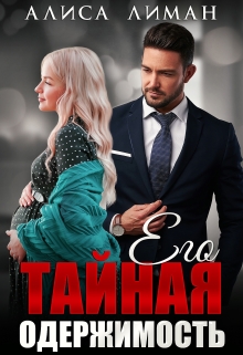 Его тайная одержимость Алиса Лиман