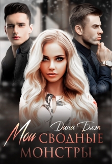 Мои сводные монстры Дана Блэк
