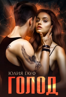 Голод Юлия Гауф