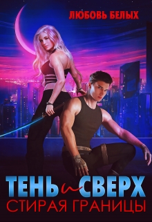 Тень и Сверх. Стирая границы Любовь Белых