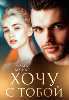 Хочу с тобой Ольга Вечная