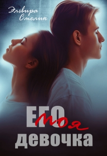 Его моя девочка Эльвира Смелик