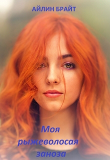 Моя рыжеволосая заноза Айлин Брайт