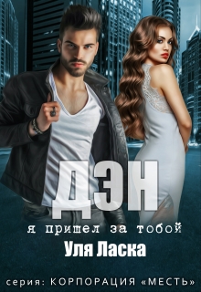 Дэн: я пришел за тобой Уля Ласка
