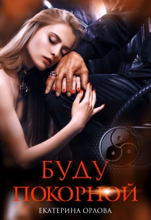 Буду покорной Екатерина Орлова