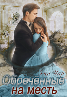 Обречённые на месть Элен Чар