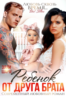 Ребёнок от друга брата Элли Шарм