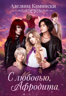 С любовью, Афродита Аделина Камински