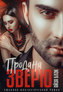 Продана Зверю Айза Блэк