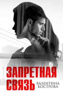 Запретная связь Валентина Кострова