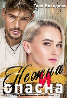 Нежна и опасна Таня Володина