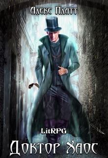 Доктор Хаос Алекс Платт