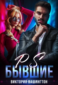 P.S Бывшие Виктория Вашингтон