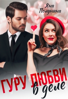Гуру любви в деле Яна Полунина