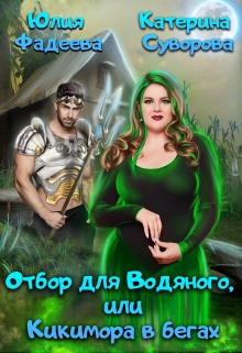 Отбор для Водяного, или Кикимора в бегах Юлия Фадеева