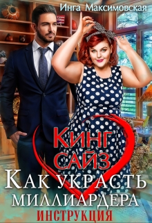Кинг сайз. Как украсть миллиардера. Инструкция Инга Максимовская
