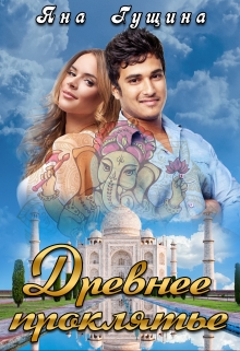 Древнее Проклятье. Том 1-3 (полная версия) Яна Гущина