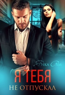 Я тебя не отпускал Янка Рам