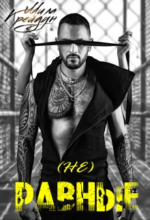 (не) Равные Мила Крейдун