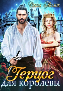 Герцог для королевы Саша Молох