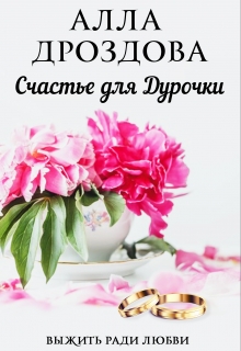Счастье для дурочки Алла Дроздова